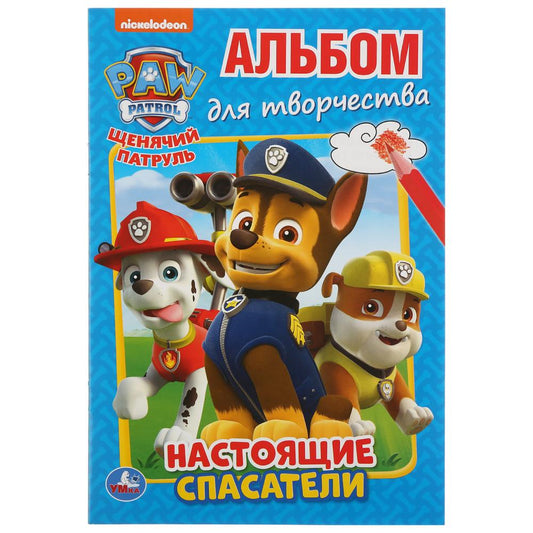 «УМКА». НАСТОЯЩИЕ СПАСАТЕЛЬИ. ЩЕНЯЧИЙ ПАТРУЛЬ (АЛЬБОМ ДЛЯ ТВОРЧЕСТВА А5) 145Х210ММ. 16 СТР в кор.50шт
