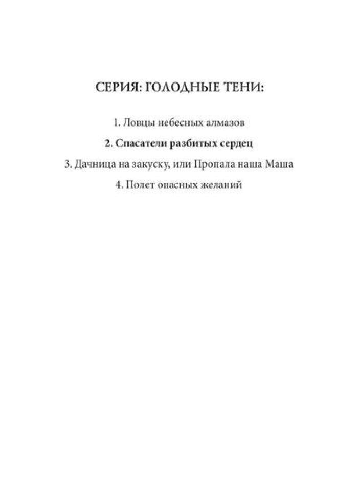 Спасатели разбитых сердец
