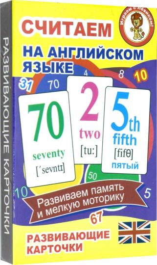 Учим английские слова. Считаем на английском языке