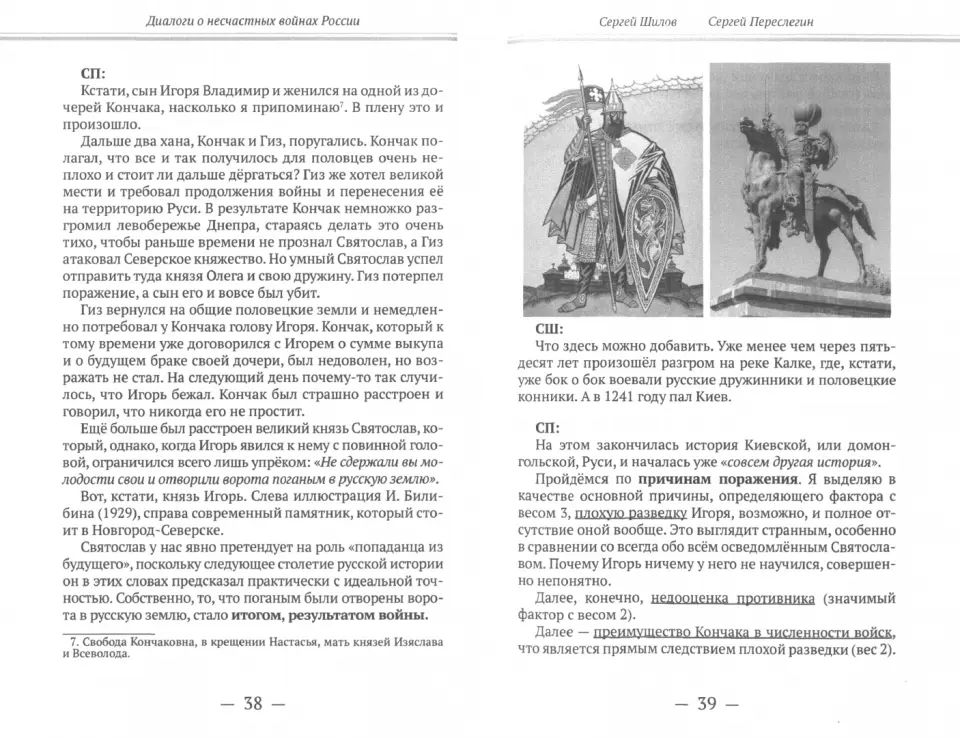 Диалоги о «несчастных войнах России». Переслегин С.Б., Шилов С.Ю.