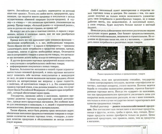 Экономика: Мое ближайшее окружение 7кл [Учебник]