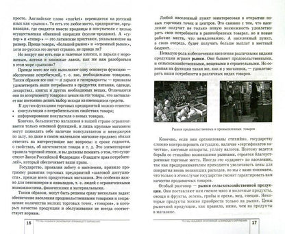 Экономика: Мое ближайшее окружение 7кл [Учебник]