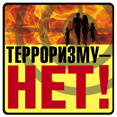 ШН-10680 Наклейки. Терроризму - НЕТ! (95х95 mm)