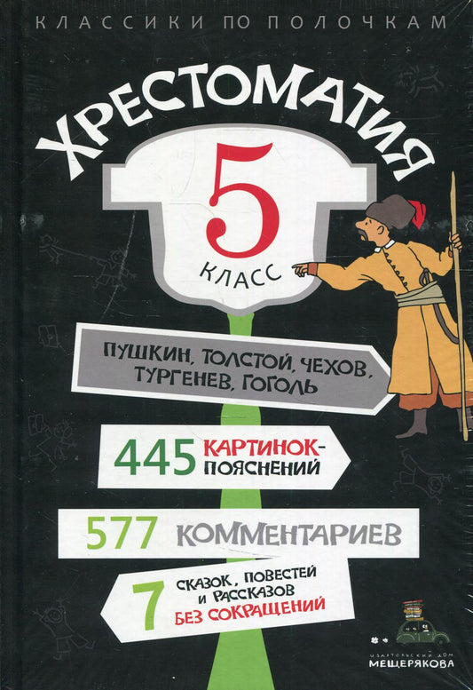 Хрестоматия. 5 класс
