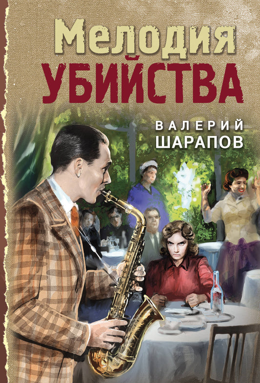 Мелодия убийства