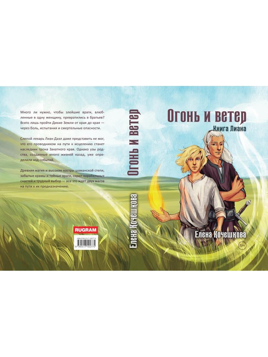 Огонь и ветер. Книга Лиана