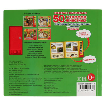 "Умка". Зоопарк. В.Степанов (5 звук. кнопок, Говорящая энциклопедия). 200х175мм, 10 стр. в кор.32шт