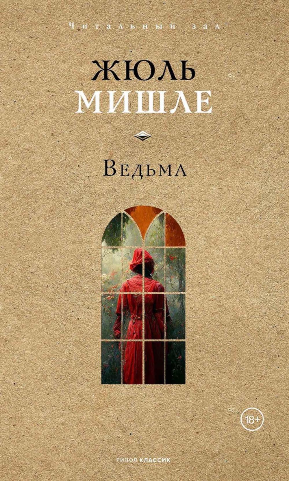 Рип.ЧитЗал.Ведьма