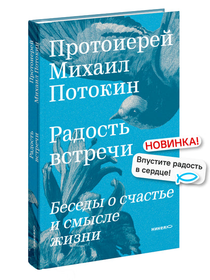 Радость встречи: Беседы о счастье и смысле жизни