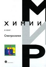 Спектроскопия: Пер. с нем.