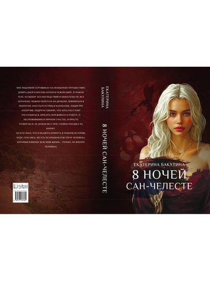 8 ночей Сан-Челесте