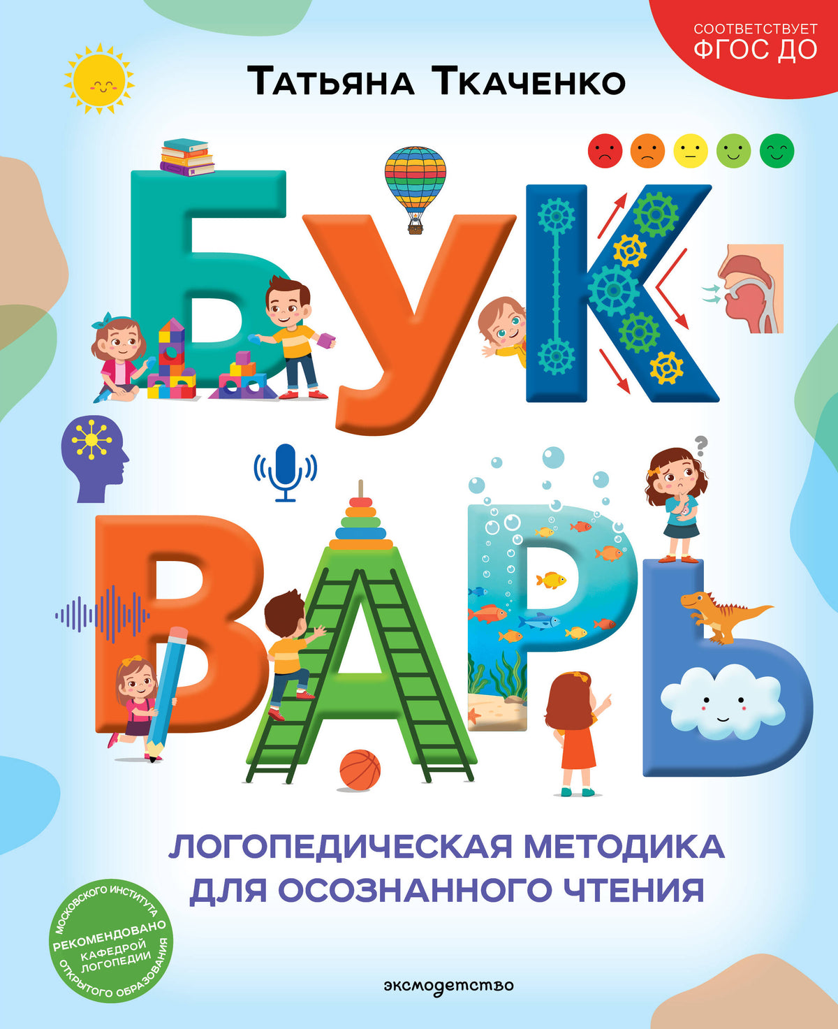Букварь. Логопедическая методика для осознанного чтения