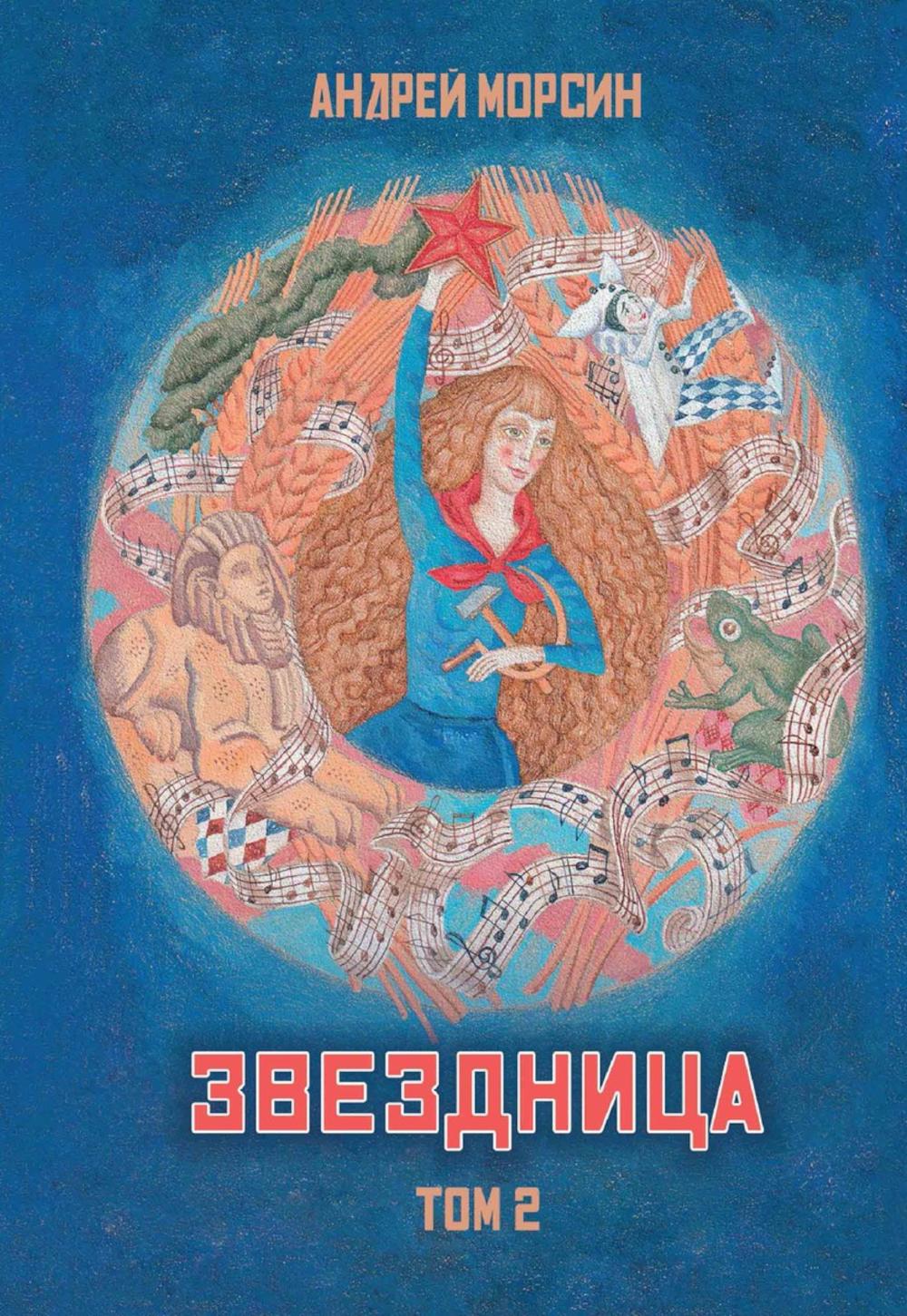 Звездница. Т. 2