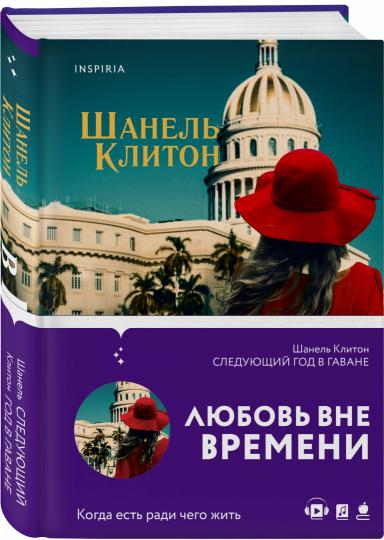 Следующий год в Гаване