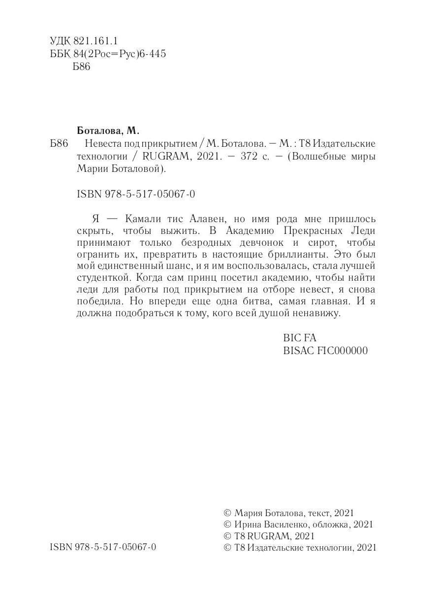 Рип.Волш.миры.Невеста под прикрытием