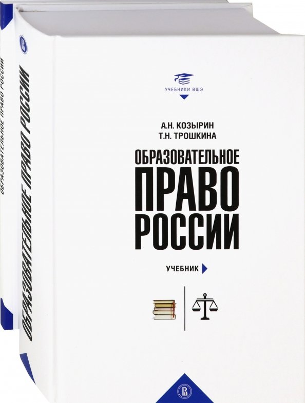 Образовательное право России : учебник и практикум : в 2 кн.