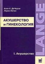 Акушерство и гинекология. В 2-х т. Т.1. Акушерство