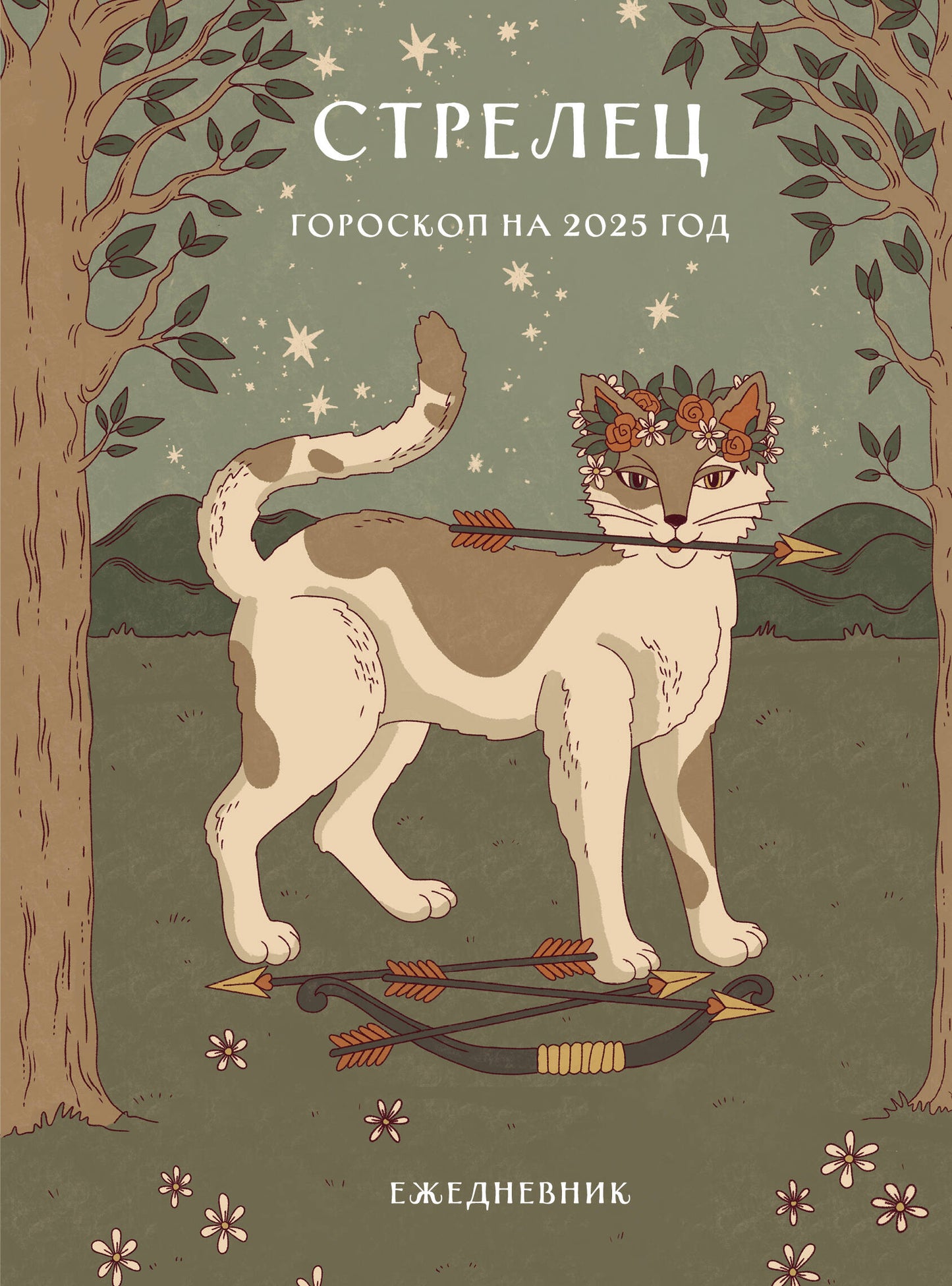 Гороскоп en 2025. Стрелец. Ежедневник (+ Лунный календарь, календарь затмений и ретроградных планет)