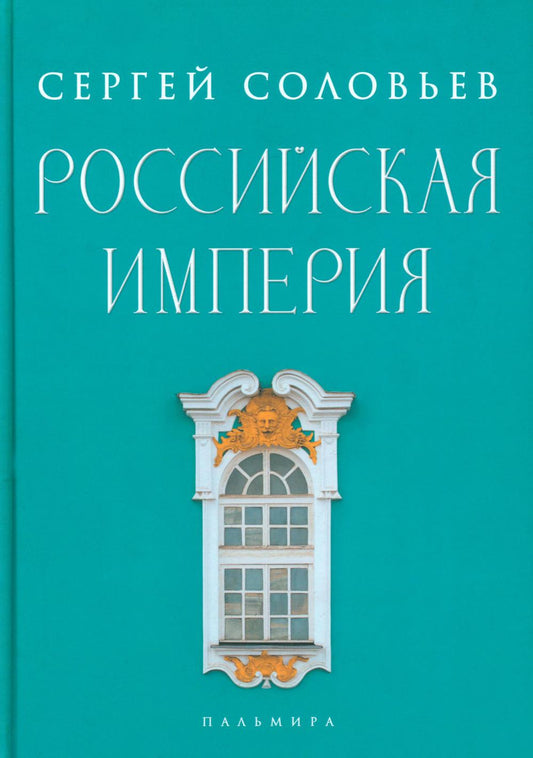 Российская империя. Избранные главы «Истории России с древнейших времен», т. 10 –29