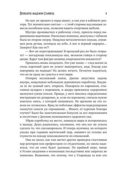 Проклятие академии Старквуд