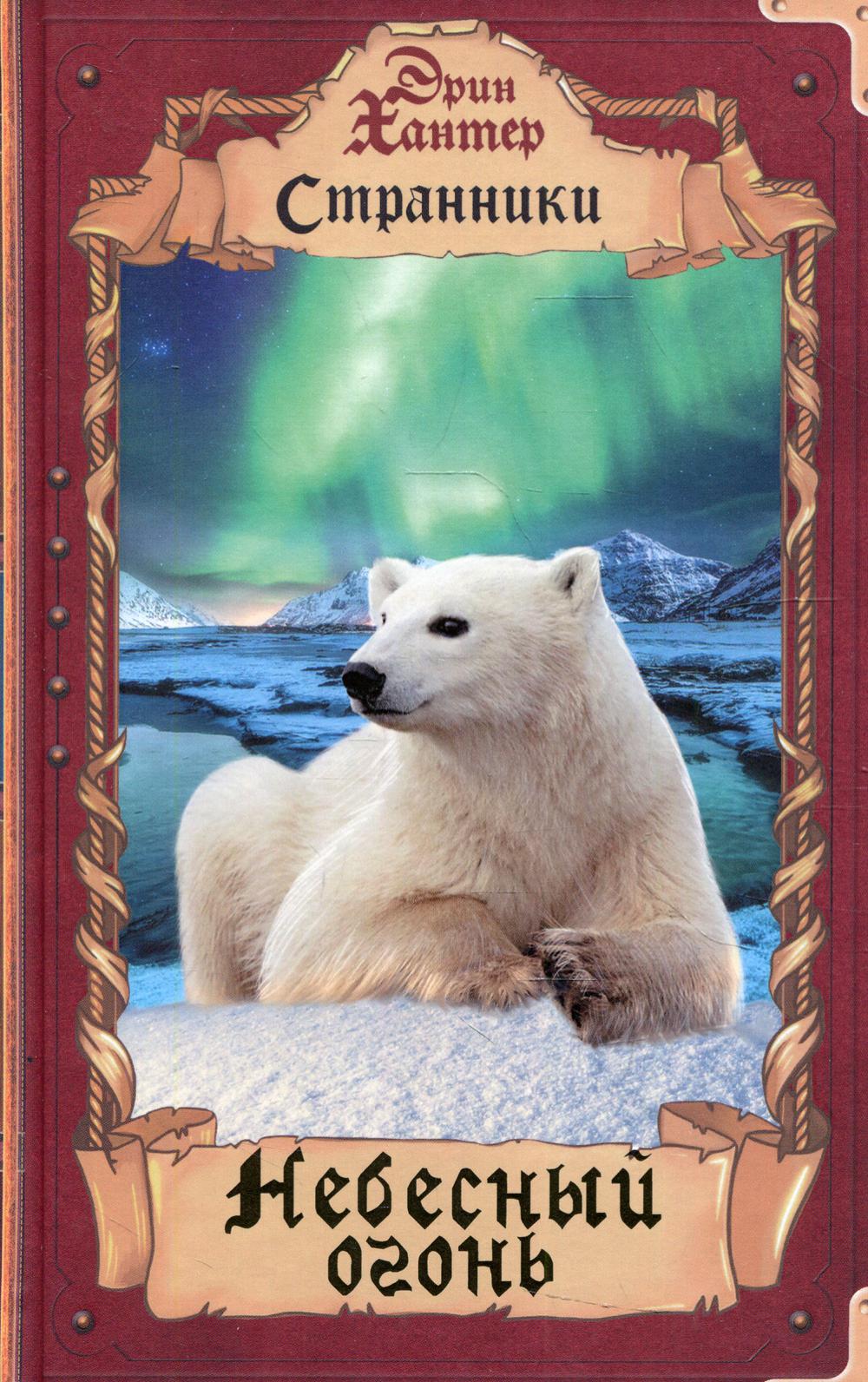 Странники. Небесный огонь