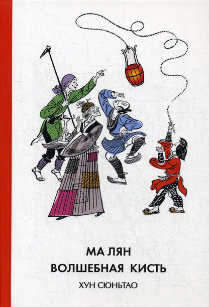 Хун Сюньтао. Ма Лян – волшебная кисть. (твёрдый переплёт)