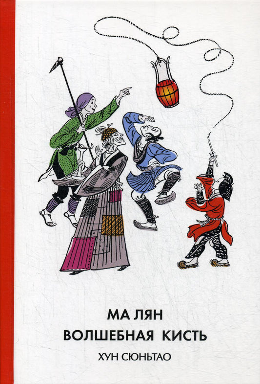 Хун Сюньтао. Ма Лян – волшебная кисть. (твёрдый переплёт)