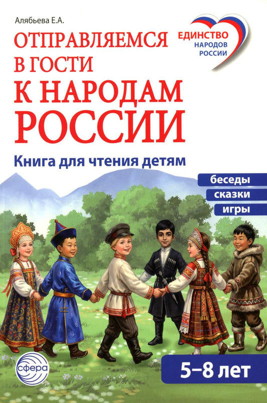 Отправляемся в гости к народам России /Алябьева Е.А.