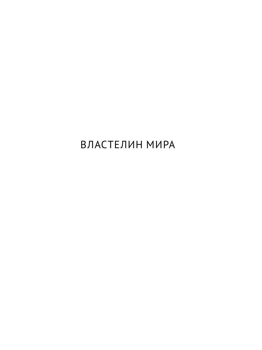 С/с. В 8 т. Т. 4: Властелин мира; Вечный хлеб; Человек, потерявший лицо