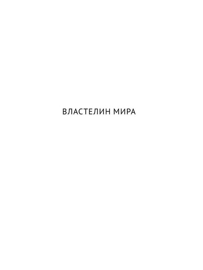 С/с. В 8 т. Т. 4: Властелин мира; Вечный хлеб; Человек, потерявший лицо