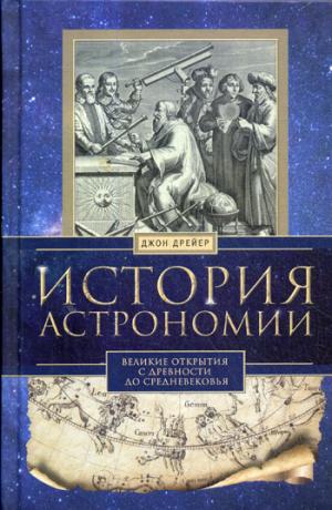 История астрономии. Великие открытия с древности до средневековья