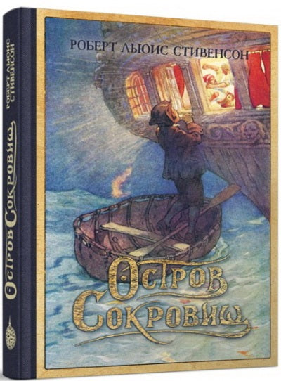 Стивенсон. Остров Сокровищ