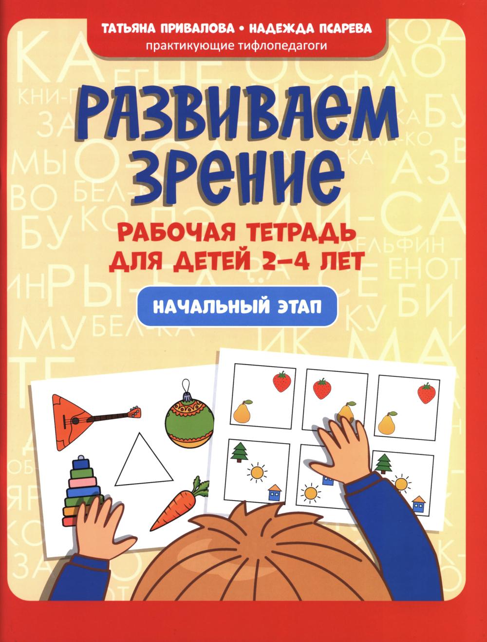 Развиваем зрение: рабочая тетрадь для детей 2-4 лет: начальный этап