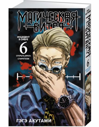 Магическая битва. Книга 6. Инцидент в Сибуе: Открыть врата. Спиритизм