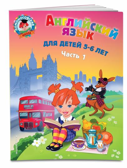 Английский язык: для детей 5-6 лет. Ч. 1. 2-е изд., испр. и перераб.