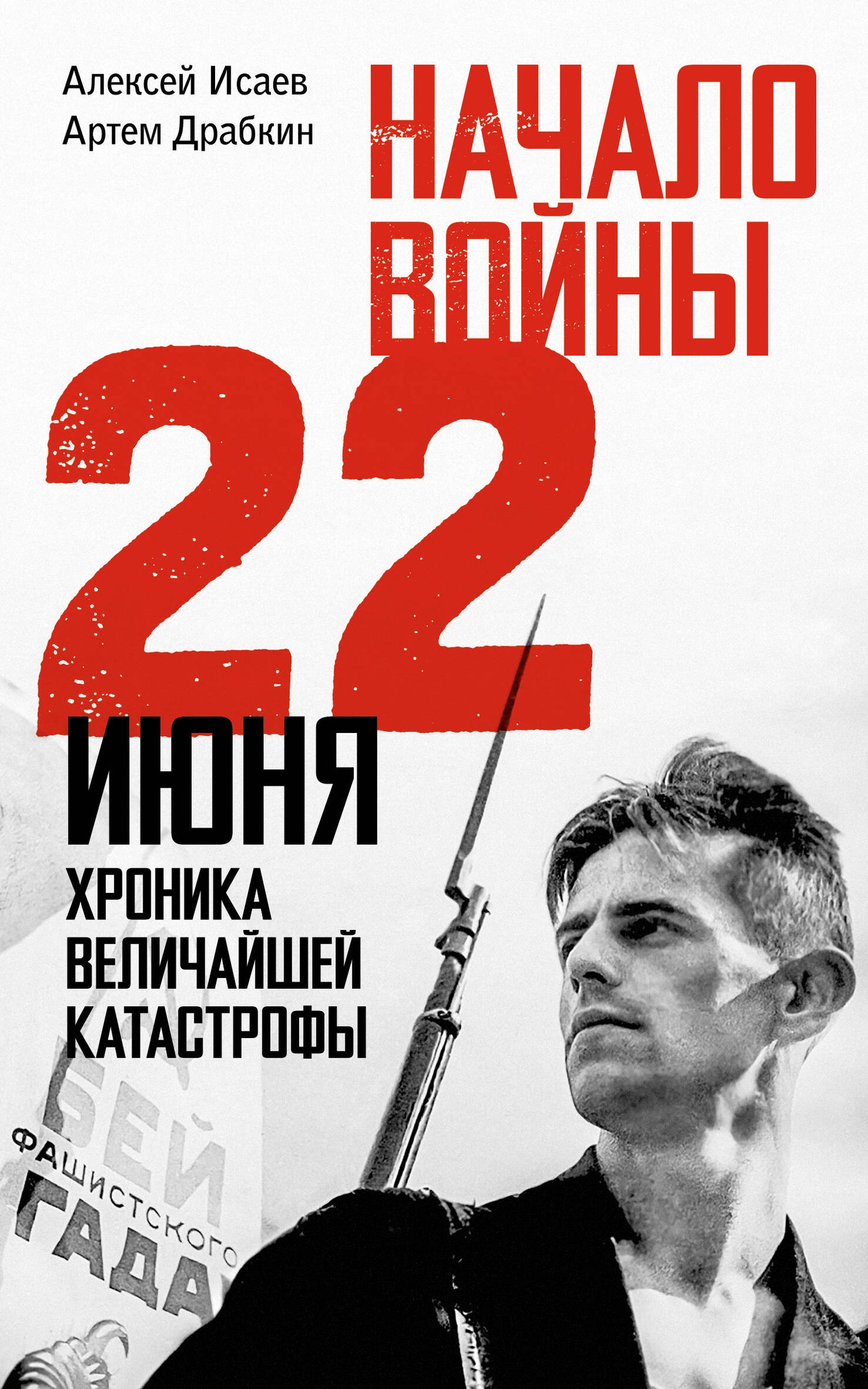 Начало войны. 22 июня. Хроника величайшей катастрофы