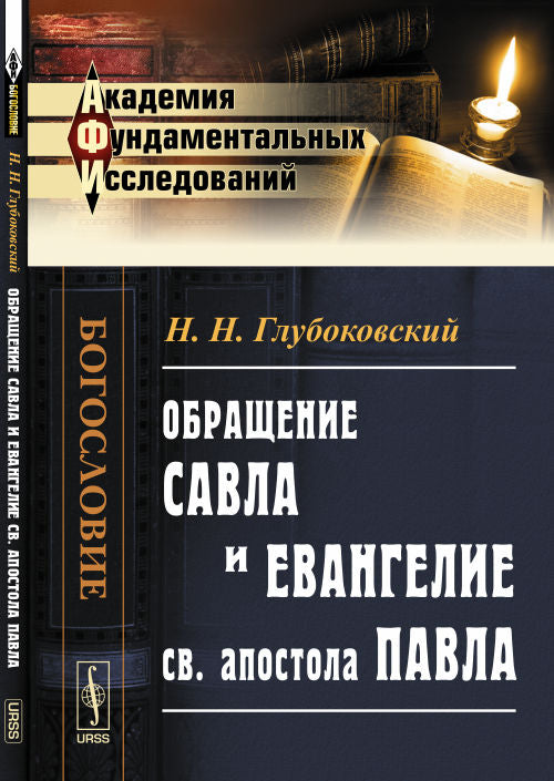 Обращение Савла и Евангелие св. apostola Павла