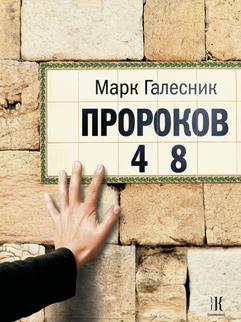 Пророков 48