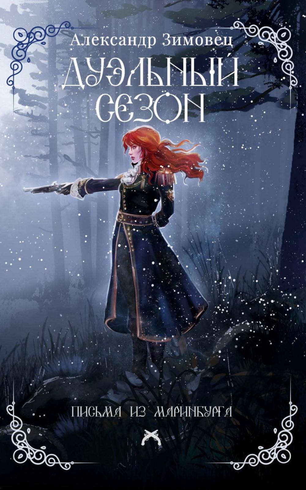 Дуэльный сезон (с автографом). Зимовец А.
