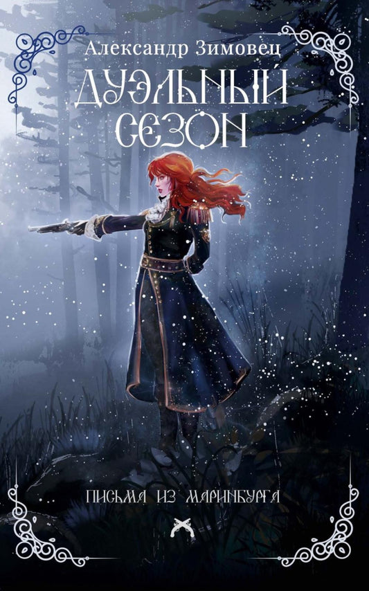 Дуэльный сезон (с автографом). Зимовец А.