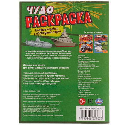Боевые корабли и подводные лодки. Чудо раскраска. 214х290мм. Скрепка. 8 стр. Умка в кор.50шт