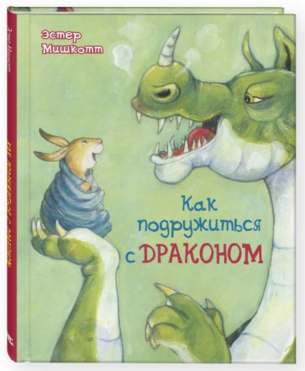 Как подружиться с драконом (СНИЖЕНА ЦЕНА)