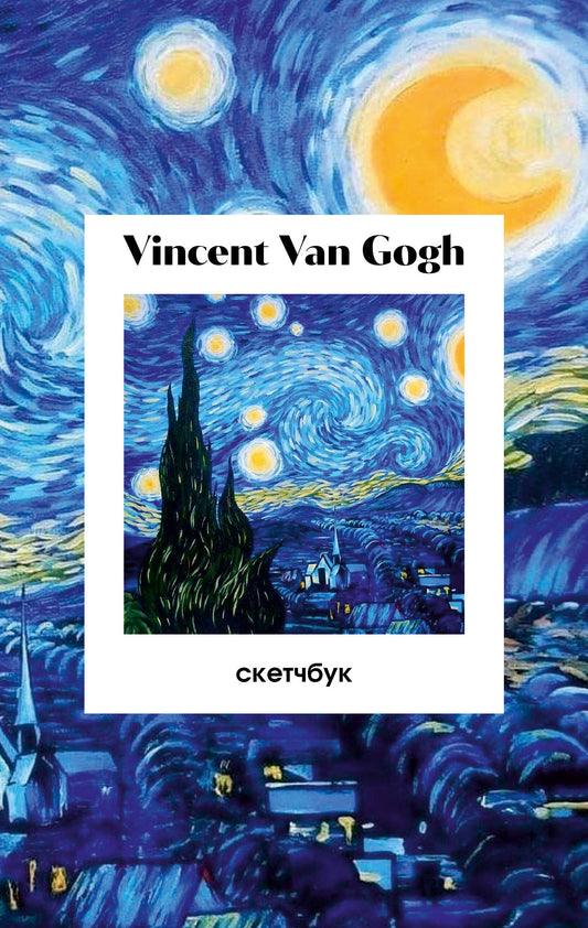 Винсент Ван Гог. Скетчбук классический на пружине. Звездная ночь (А5, 48 л., офсет 190 гр.)