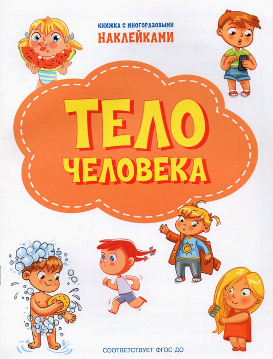 ПДШН Тело человека. Книжка с многоразовыми наклейками