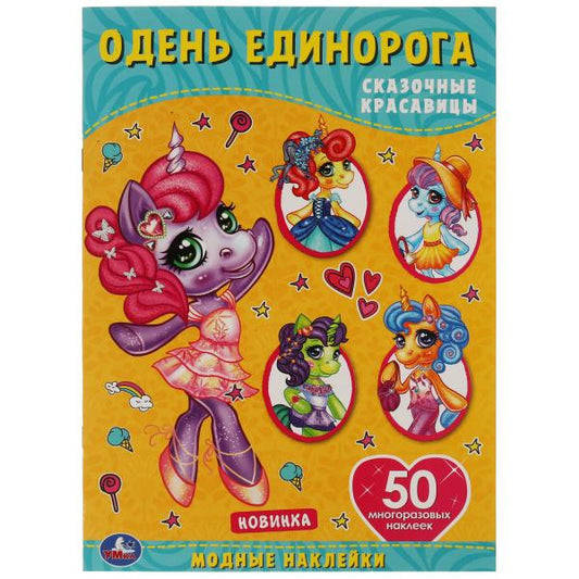 Сказочные красавицы. Одень единорога, с наклейками. 210х290 мм. 4 стр. + 50 наклеек в кор.50шт