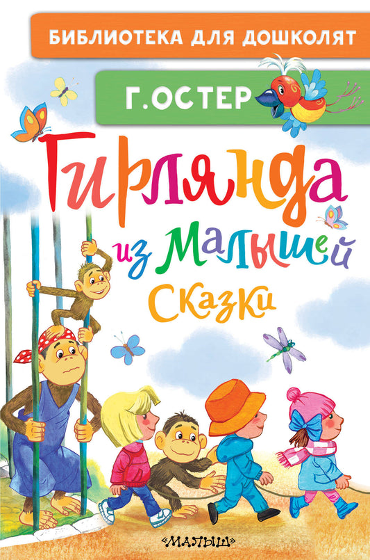 Гирлянда из малышей. Сказки