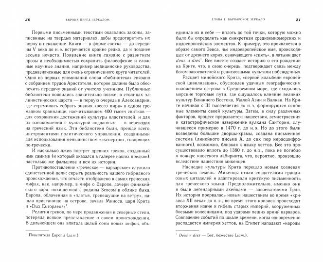 Европа перед зеркалом. Критика исторических представлений. ИГА Александрия