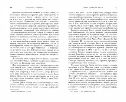 Европа перед зеркалом. Критика исторических представлений. ИГА Александрия