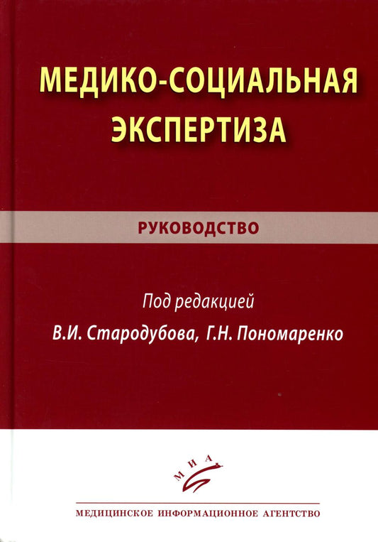 Медико-социальная экспертиза: руководство