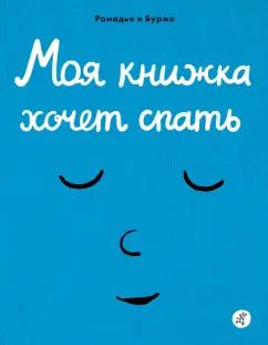 Рамадье Седрик, Винсент Боржо Моя книжка хочет спать